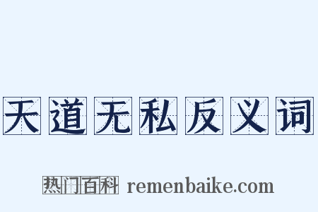 天道无私反义词是什么意思的图片